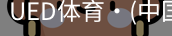 ued官网